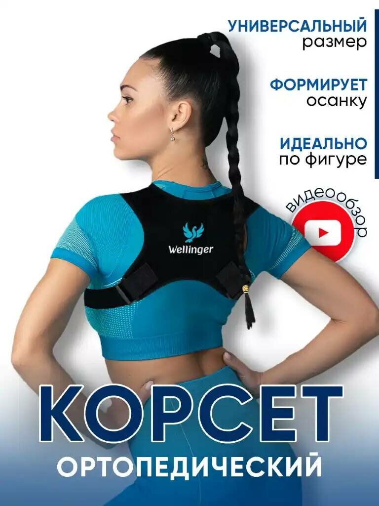 Корректор осанки Wellinger, корсет для спины, тренажер для спины, ортопедический, 1 шт