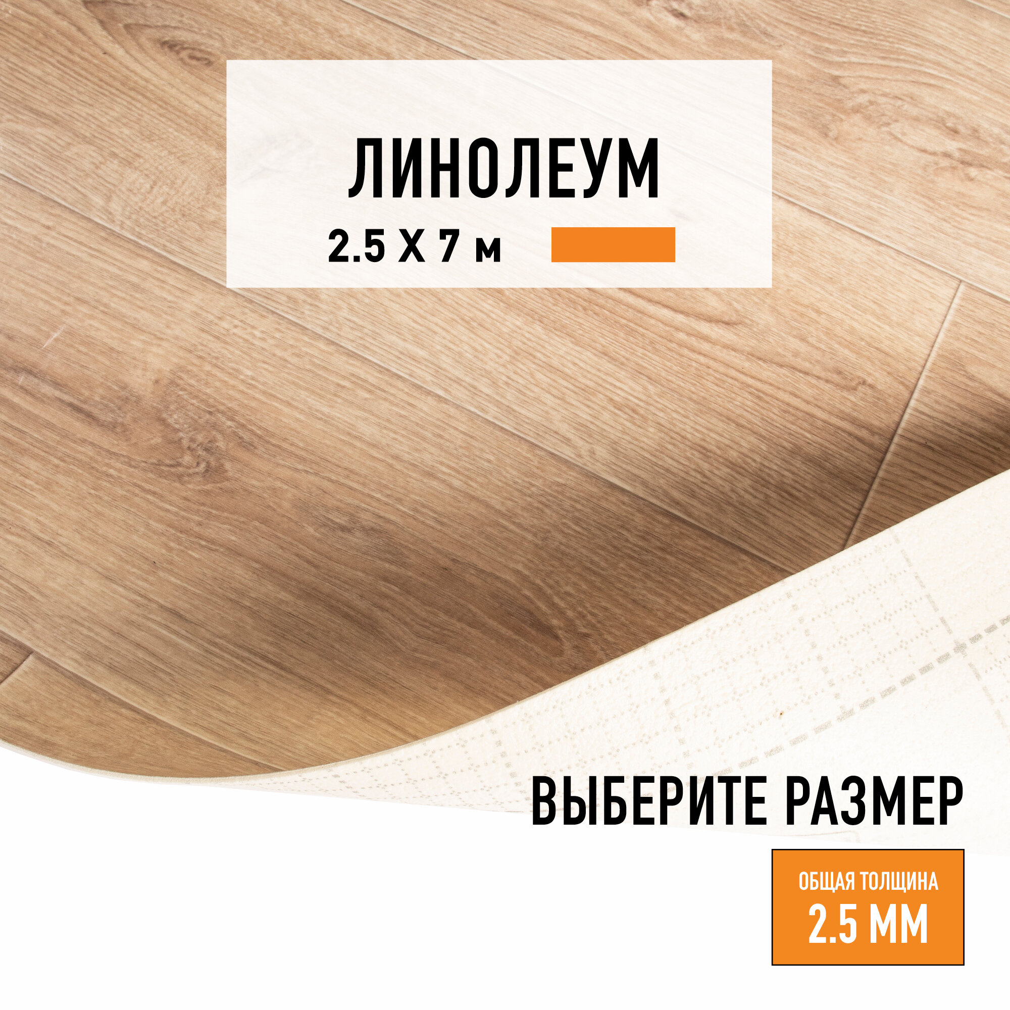 Линолеум для пола на отрез 2,5х7 м LEVMA HOME 02, бытовой, 21 класс, 4826212-2,5х7