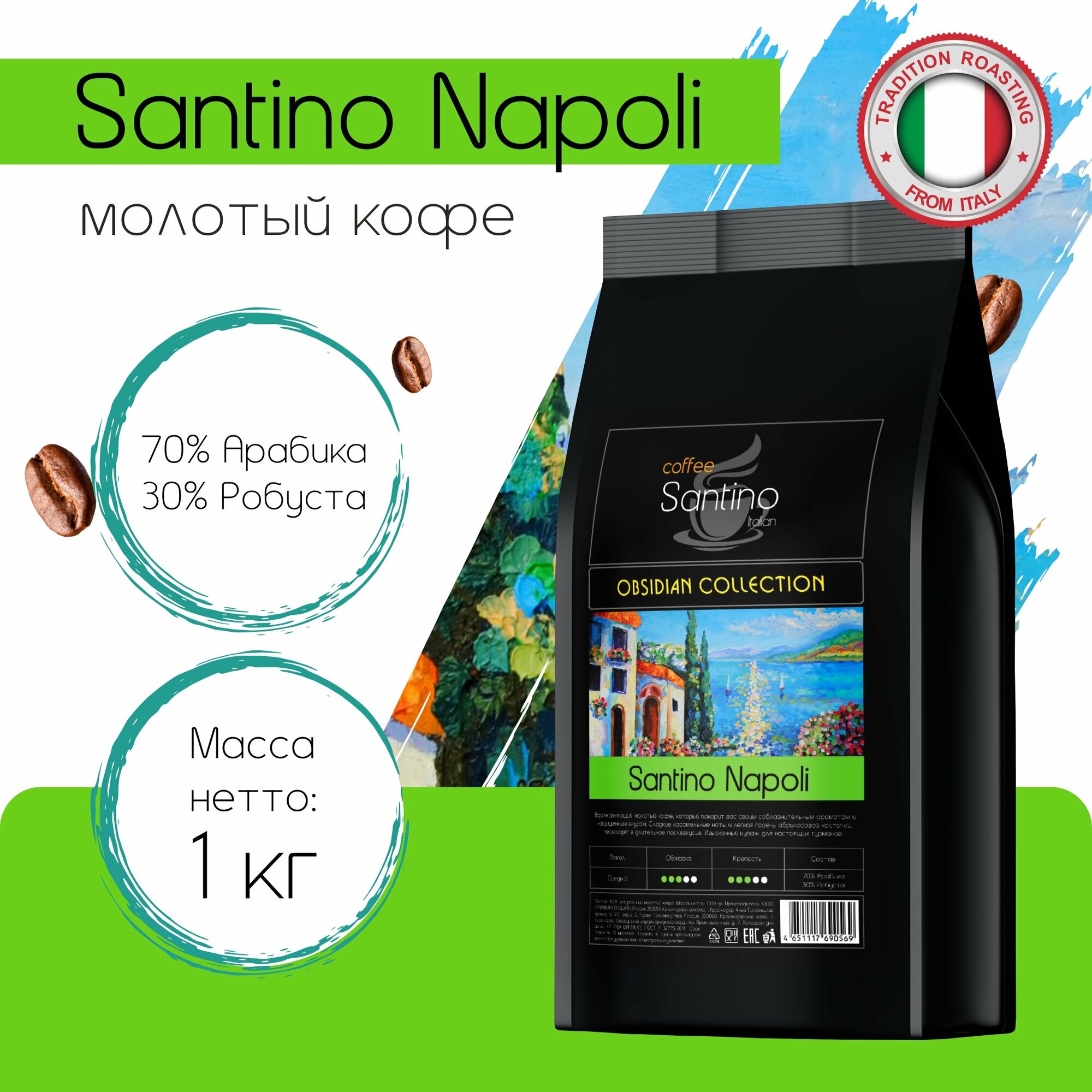 Кофе молотый 1 кг Santino Napoli натуральный
