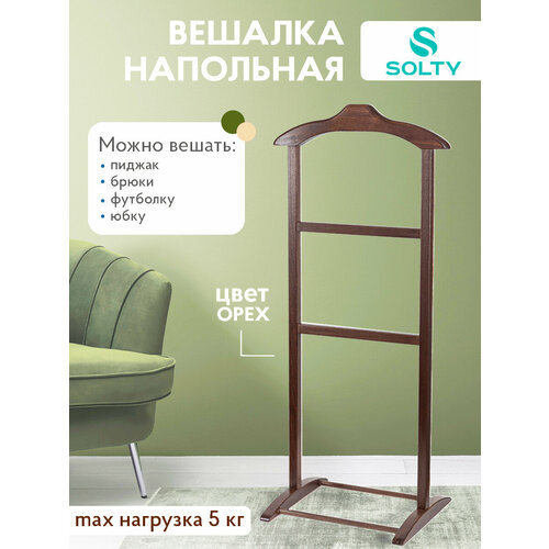 Вешалка напольная деревянная SOLTY 