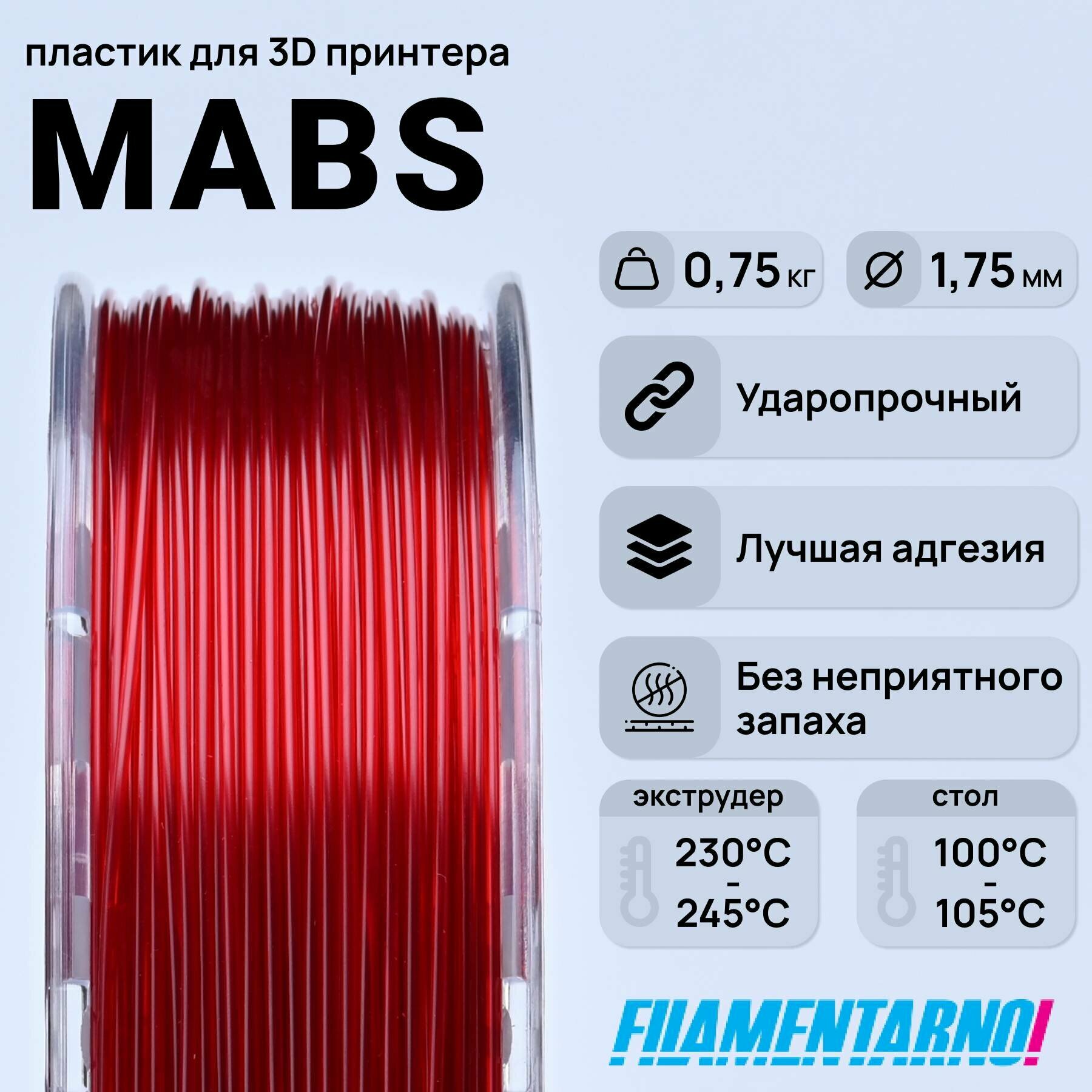 mABS красный прозрачный 750 г, 1,75 мм, пластик Filamentarno для 3D-принтера