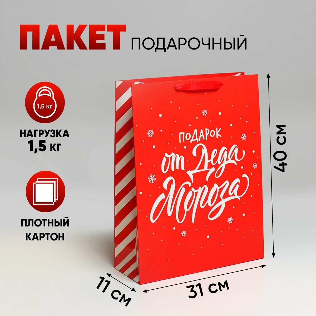 Пакет подарочный «Подарок от Деда Мороза», L 31 х 40 х 11,5 см, красный, Новый год