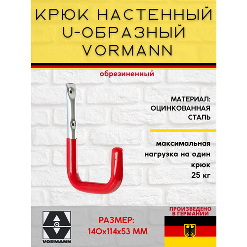 Настенный крюк U-образный VORMANN 140х114х53 мм оцинкованный 25 кг обрезиненный 001451 004 BL