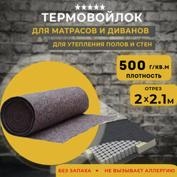 Термовойлок (полотно иглопробивное), войлок рулонный, плотность 500г/м2, отрез 2000*2100