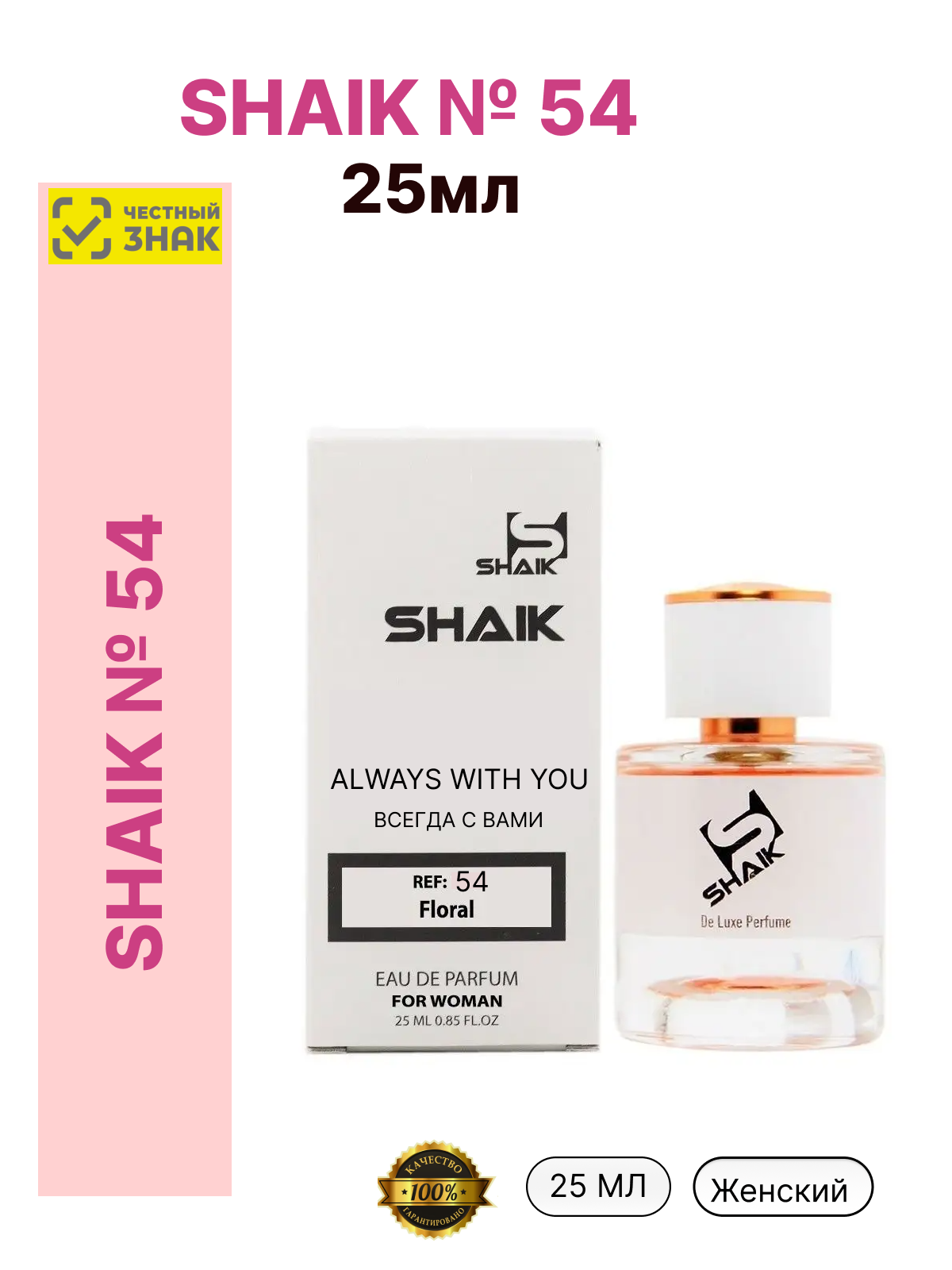Парфюмерная вода для женщин SHAIK №54, 25 мл
