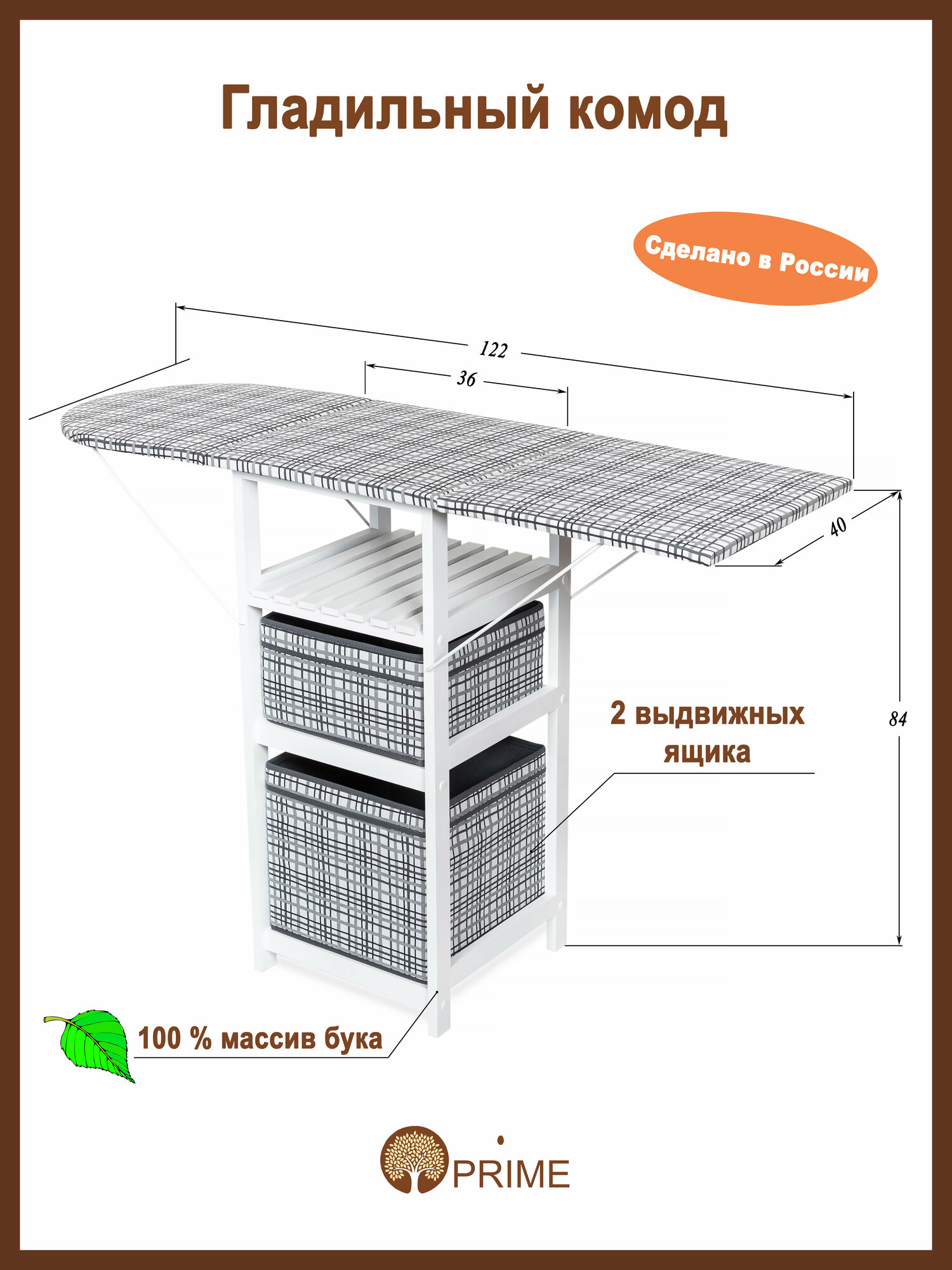 Гладильный комод на 2 ящика PRIME ДхШ: 44х40 см цвет белый/ткань клетка
