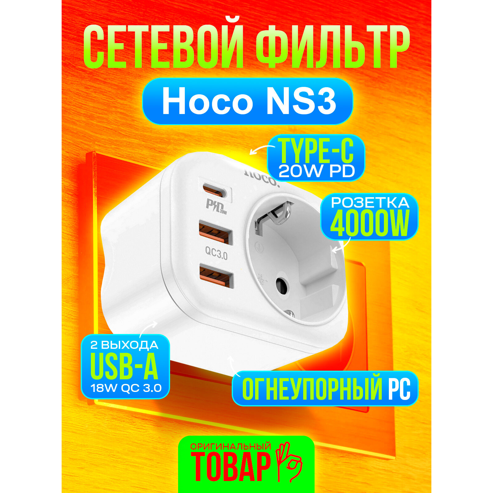 Сетевой фильтр hoco NS3 / 1 розетка 4000W / выходы 2xUSB QC3.0, 18W + Type-C PD20W / белый