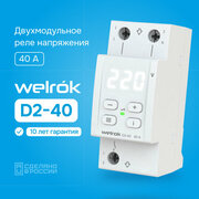 Реле контроля напряжения однофазный Welrok D2-40 white