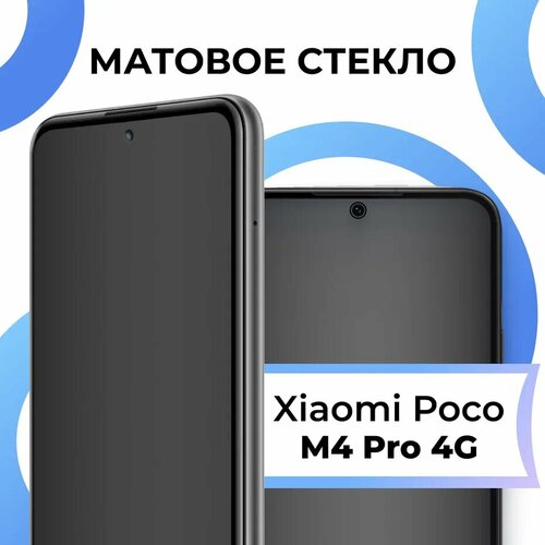 Матовое защитное стекло с полным покрытием экрана для смартфона Xiaomi Poco M4 Pro 4G / Противоударное закаленное стекло на Сяоми Поко М4 Про 4 Джи бесцветный, черный