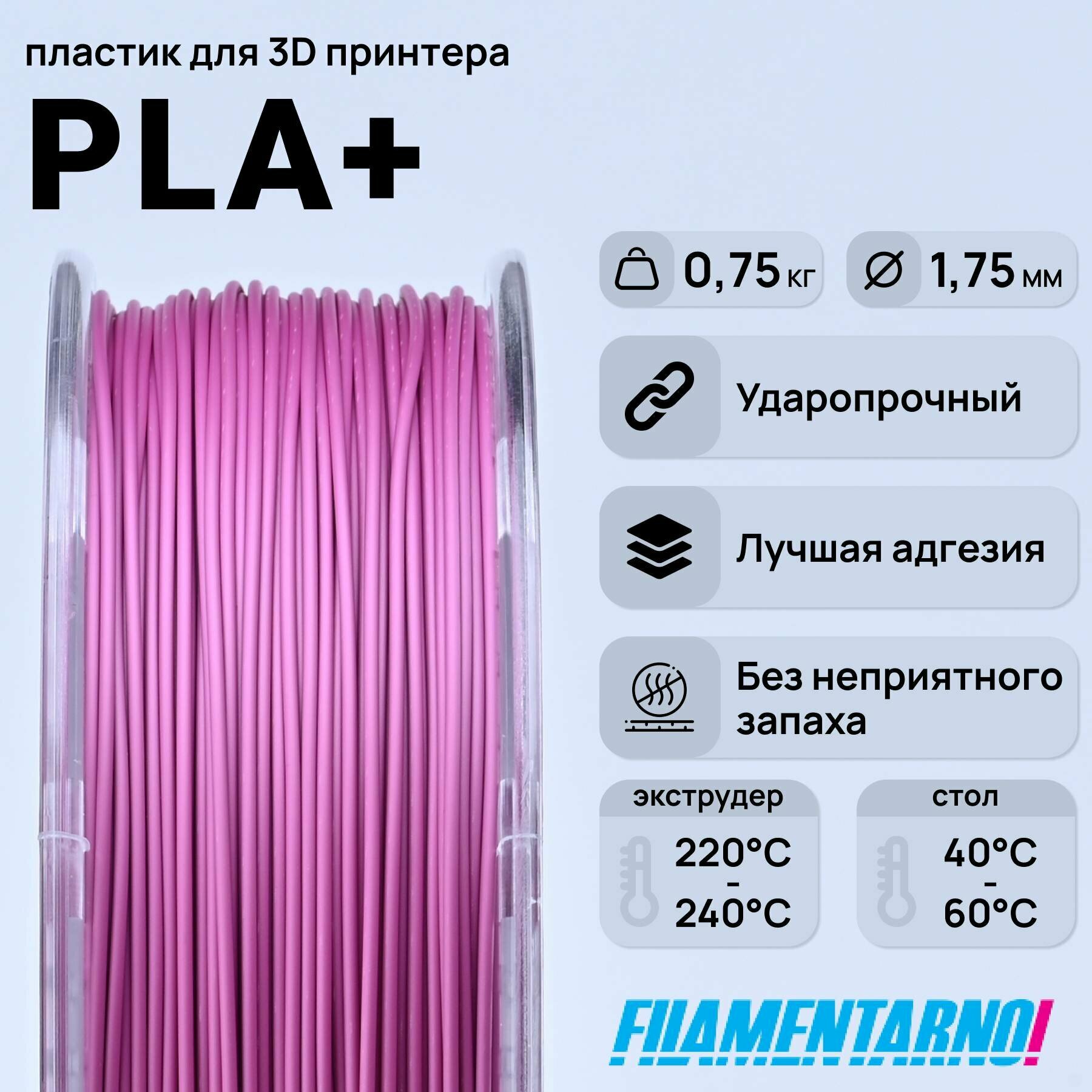 PLA+ розовый 750 г, 1,75 мм, пластик Filamentarno для 3D-принтера