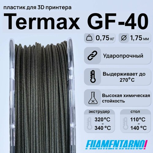 PPS Termax GF-40 черный 750 г, 1,75 мм, пластик Filamentarno для 3D-принтера