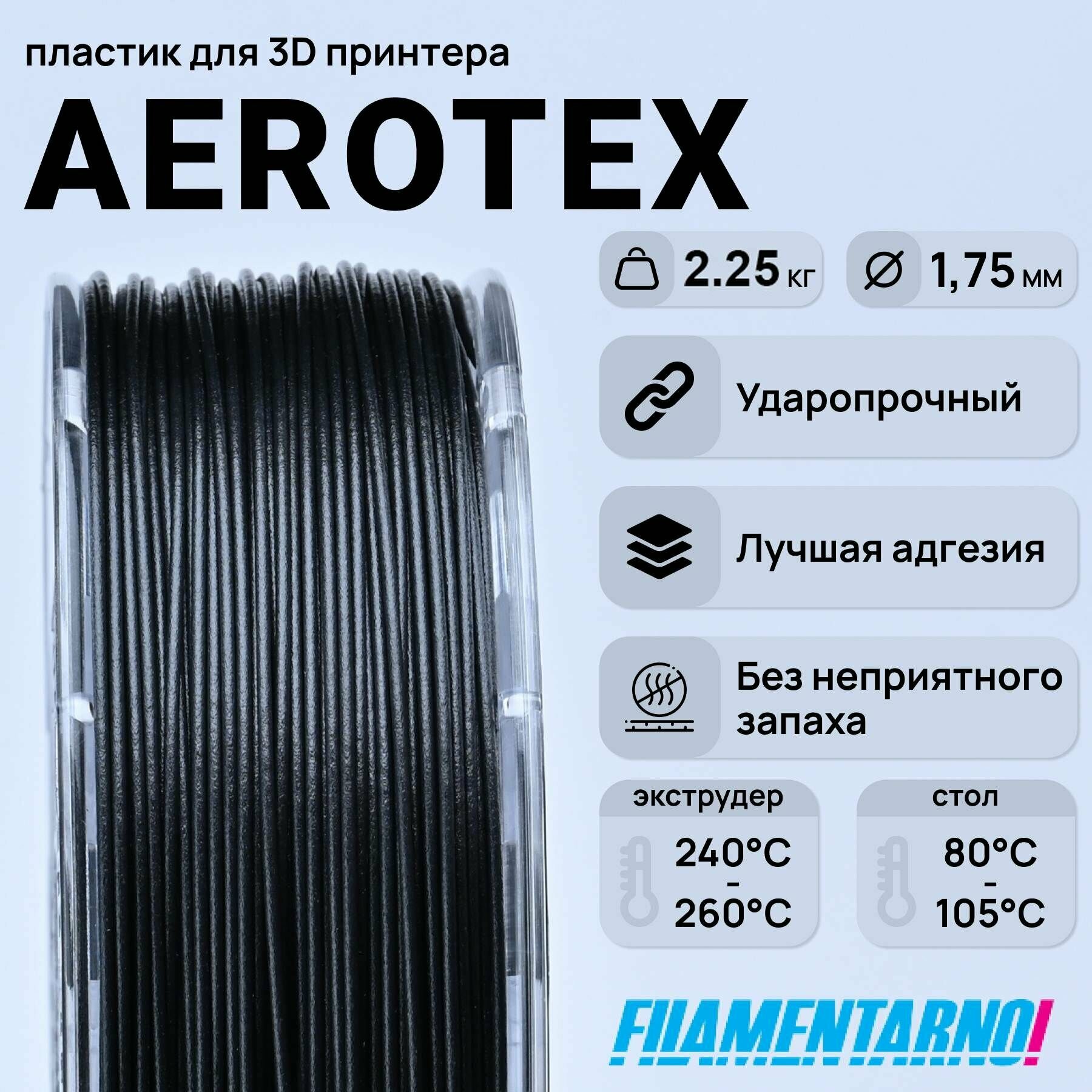 SAN Aerotex черный 2250 г, 1,75 мм, пластик Filamentarno для 3D-принтера