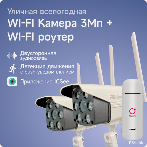 Изображение товара Комплект видеонаблюдения 4G PS-link XMS302-4G с записью на SD карту, 2 камеры, 3Мп