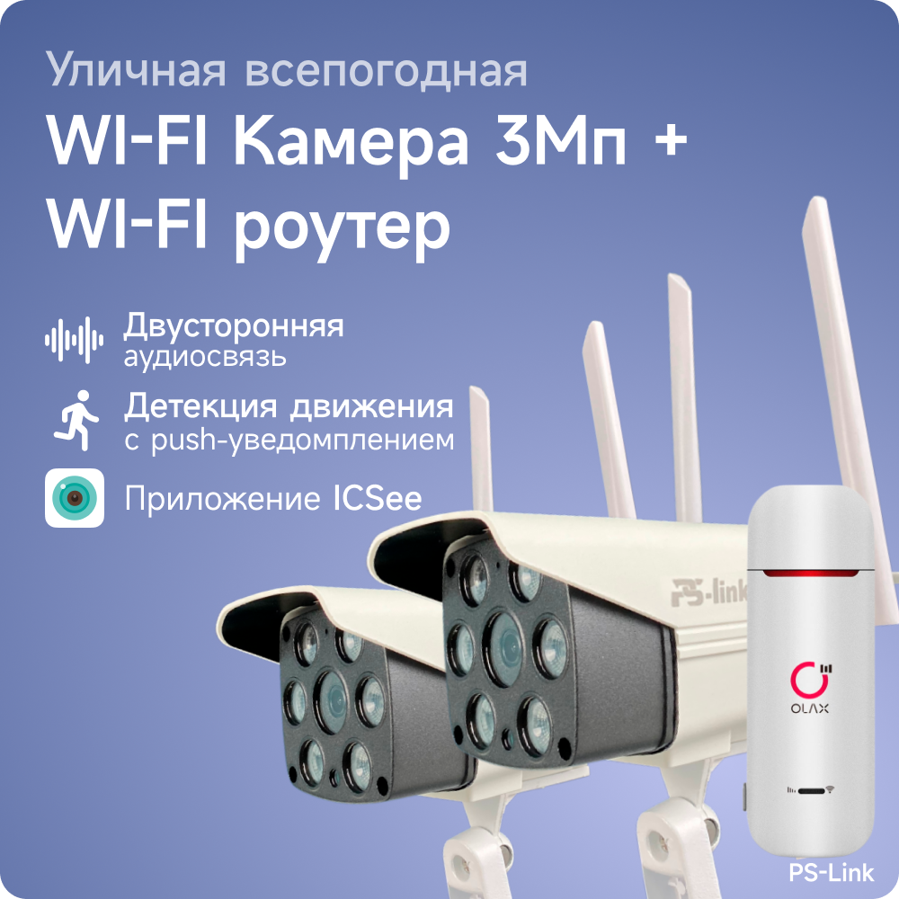 Комплект видеонаблюдения 4G PS-link XMS302-4G с записью на SD карту, 2 камеры, 3Мп