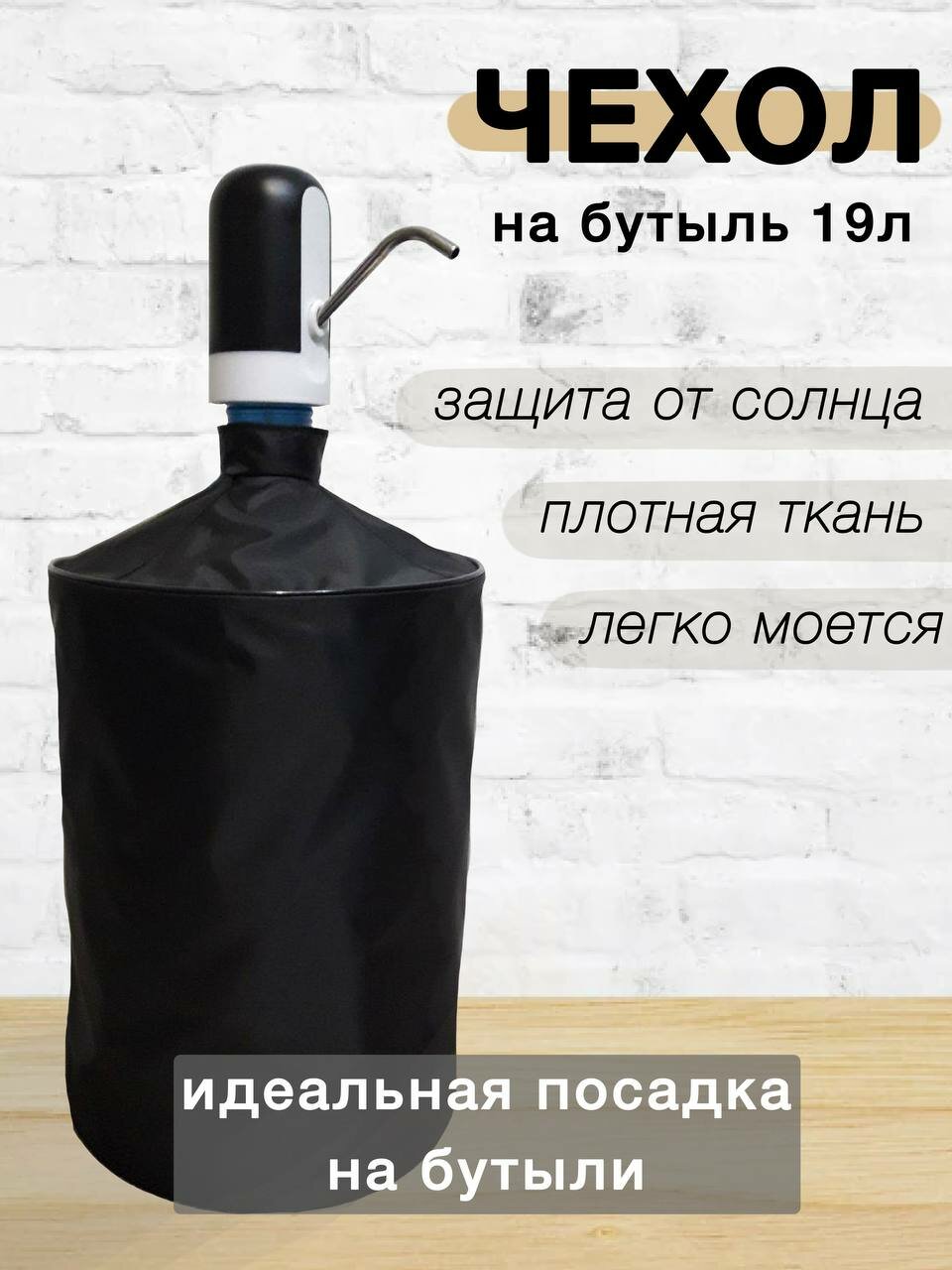 Чехол на бутыль "19 литров"