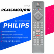 Пульт RC4154403/01R (PH-V1) для телевизоров PHILIPS с голосовым поиском