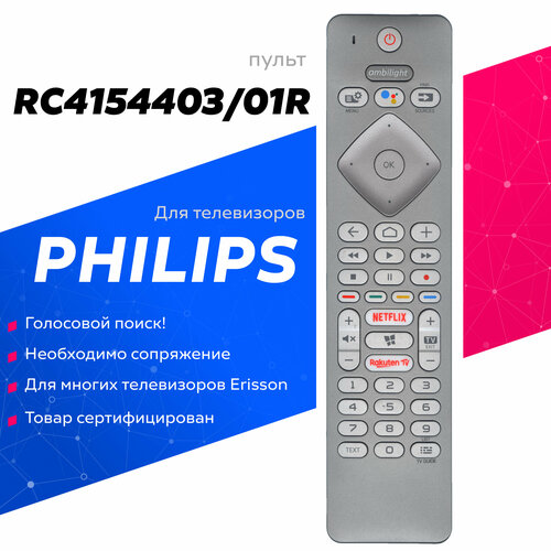 Пульт RC4154403/01R (PH-V1) для телевизоров PHILIPS с голосовым поиском пульт ду для philips rc2143606