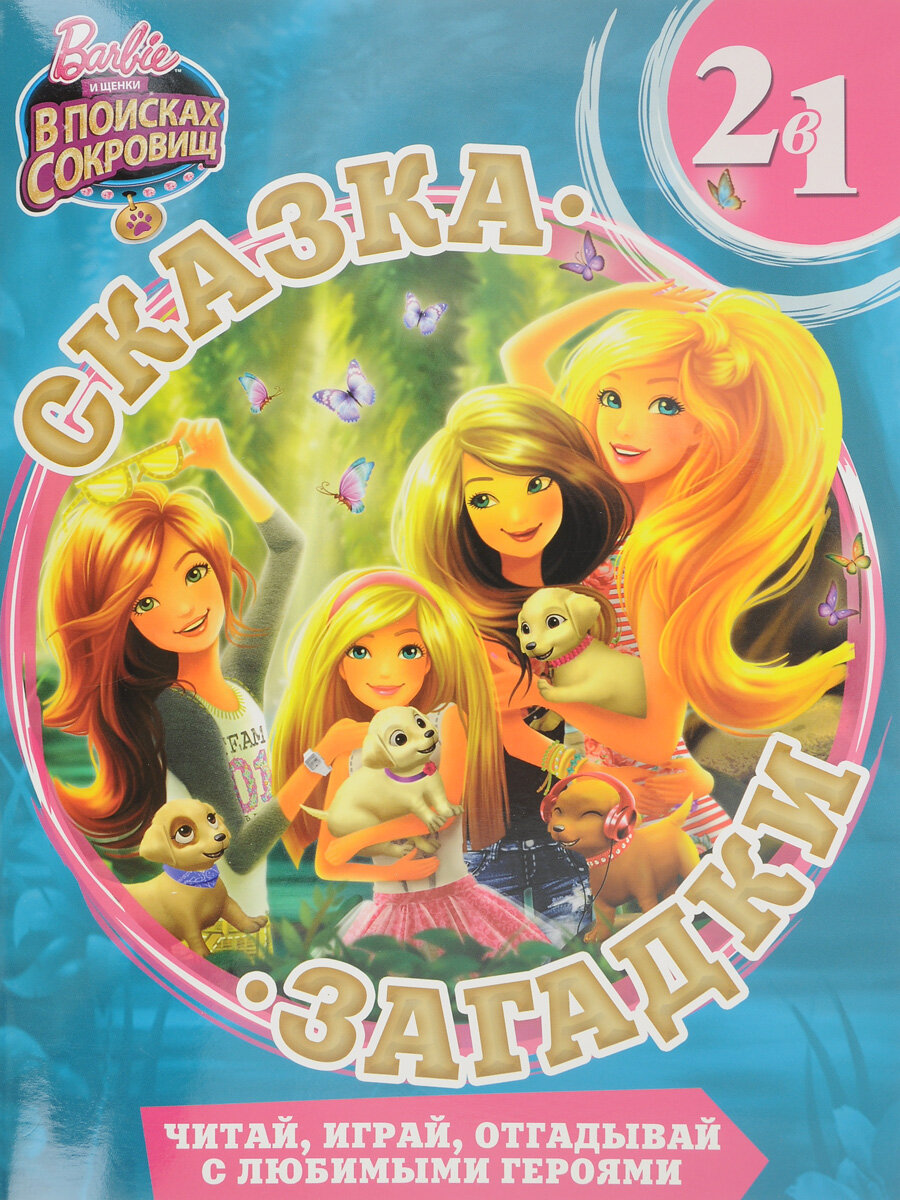 Барби. Сказка + загадки. 2 в 1. Сказка + загадки