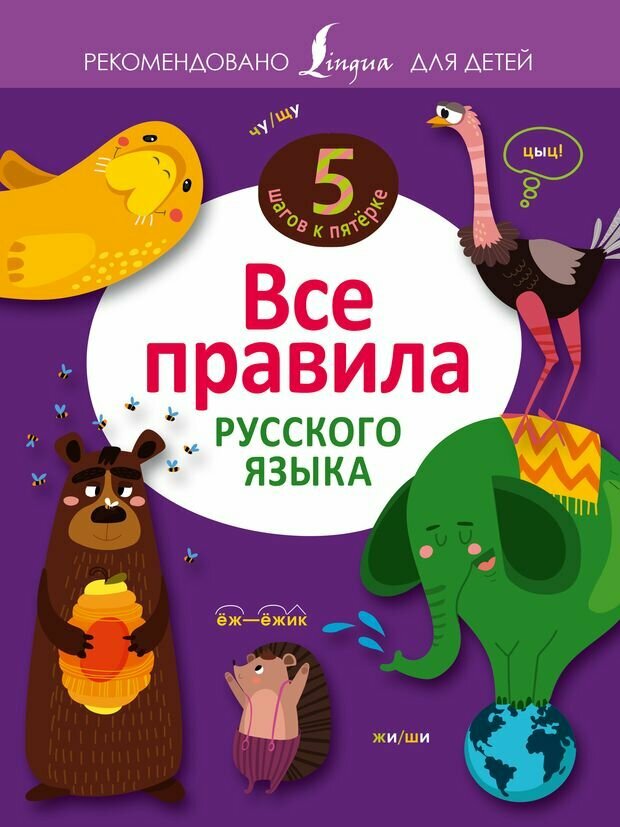 Алексеев Ф. С. Все правила русского языка. 5 шагов к пятёрке