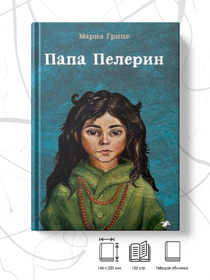 Папа Пелерин (Мария Грипе) - фото №4