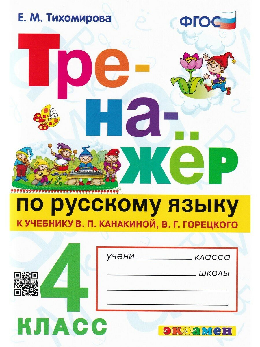 Е. М. Тихомирова. Тренажёр по русскому языку. 4 кл. к уч. Канакиной, Горецкого. Тренажер