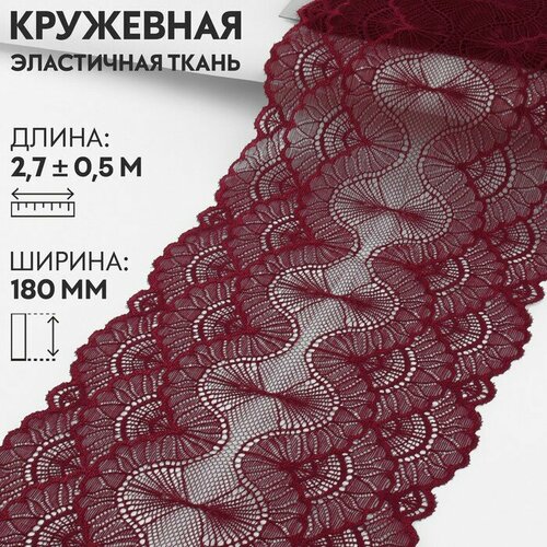 Кружевная эластичная ткань, 180 мм x 2,7 ± 0,5 м, цвет бордовый