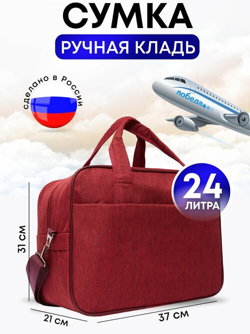 Сумка дорожная , 24 л, 37х31х21 см, ручная кладь, красный