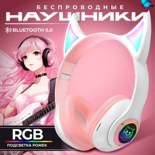 Наушники полноразмерные беспроводные розовые с светящимися RGB с ушками рожками, c микрофоном Bluetooth 5.0 розовый