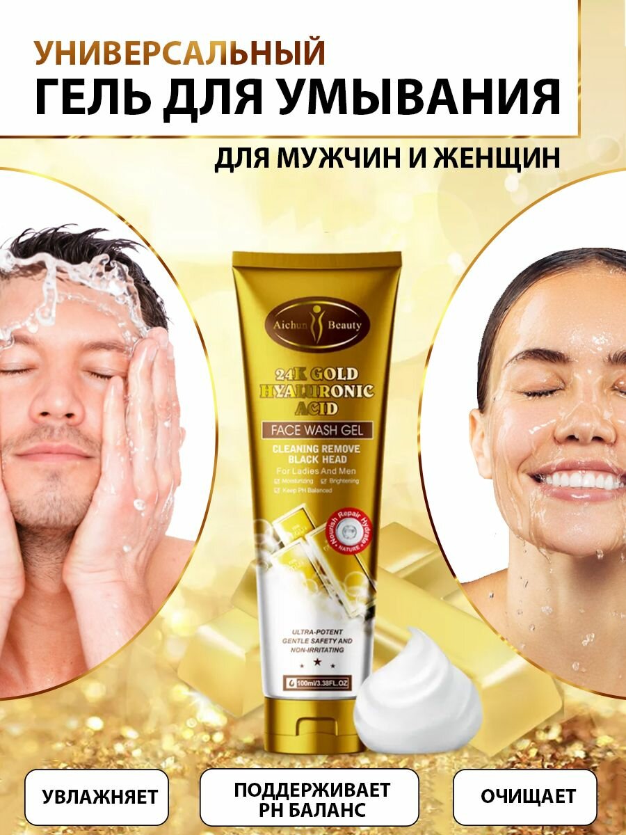 Универсальный гель для умывания лица и тела FACE WASH GEL с гиалуроновой кислотой и золотом очищает поры, против прыщей, для всех типов кожи