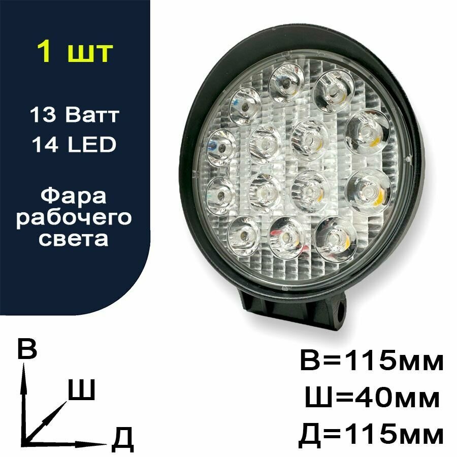 Фара рабочего света светодиодная для авто - 14 LED - 13 Ватт