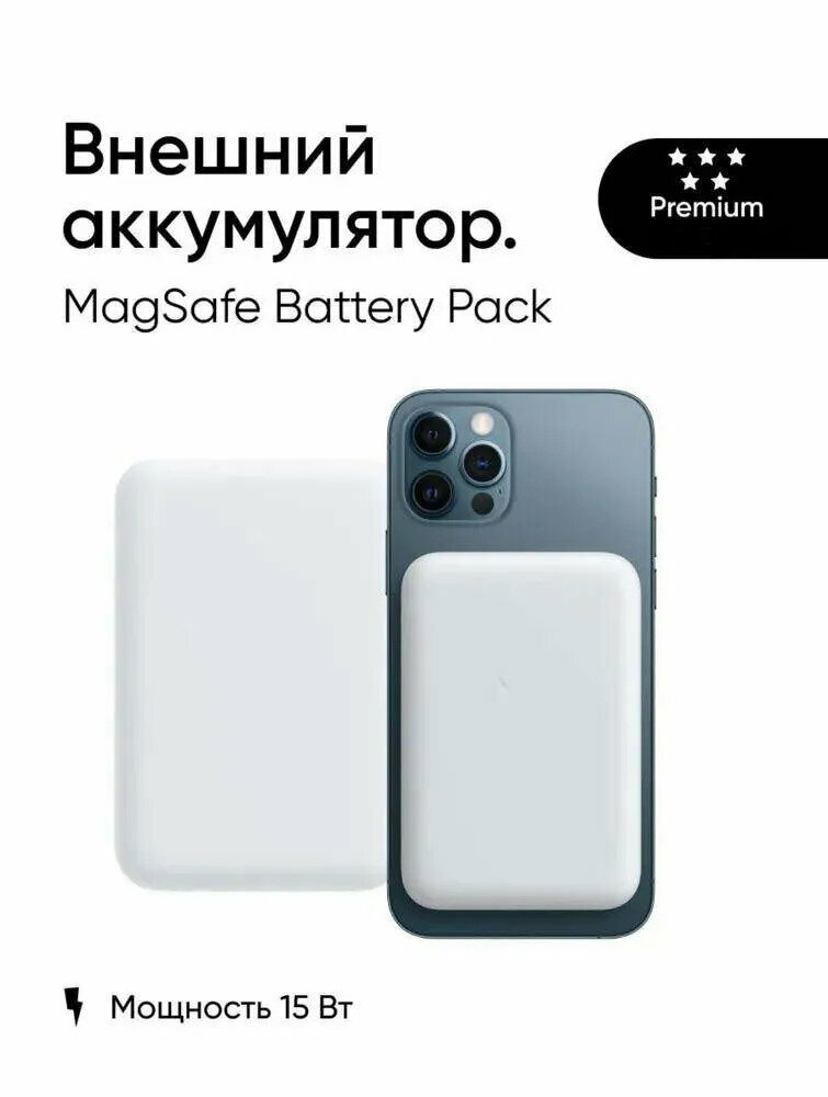 Внешний магнитный аккумулятор MagSafe с поддержкой быстрой зарядки для iPhone 12 / iPhone 13 / iPhone 14