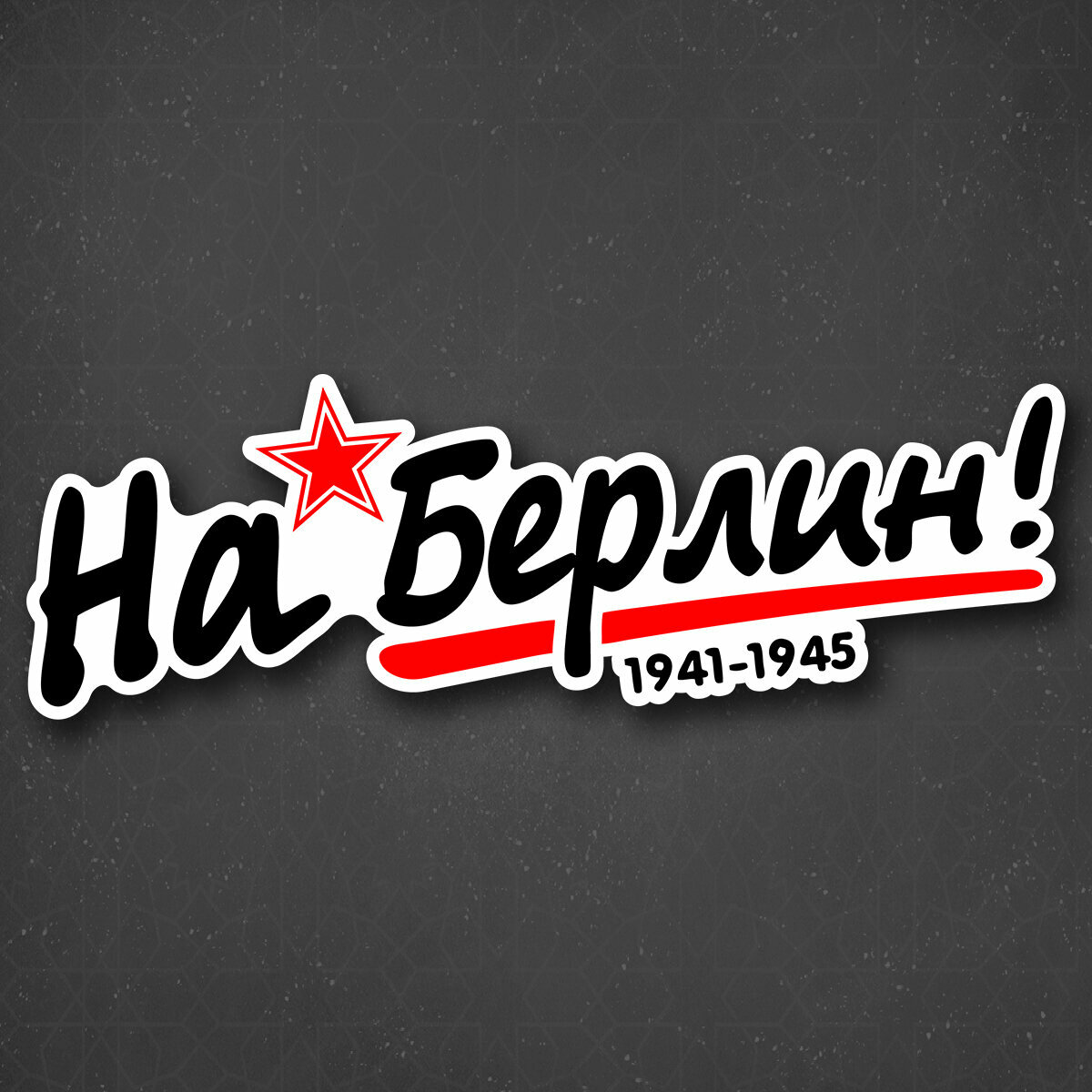 Наклейка на авто "На Берлин!" 24x7 см