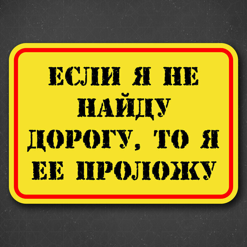 Наклейка на авто "Желтый знак - если не найду дорогу то я ее проложу" 24x16 см