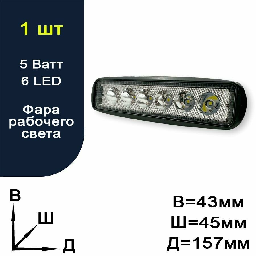 Фара рабочего света / балка для авто - 6 LED - 5 Ватт