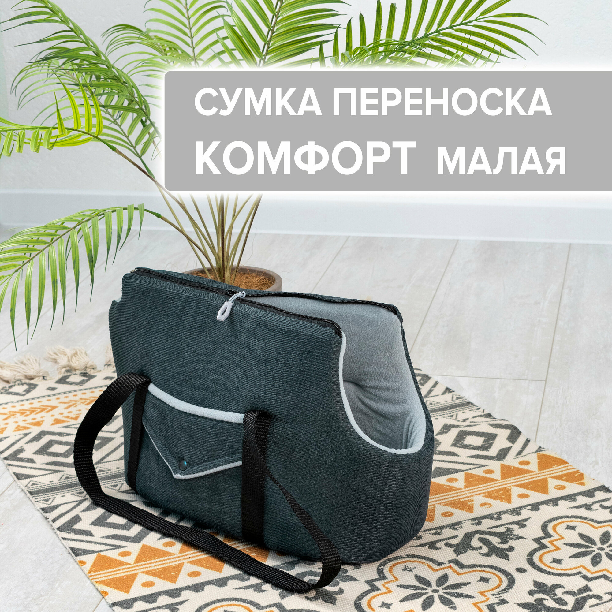 Сумка переноска для собак и кошек, серая / ZooMoDa