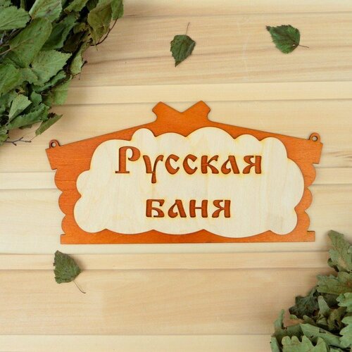 Табличка для бани Русская баня в виде избы 30х17см (комплект из 10 шт)