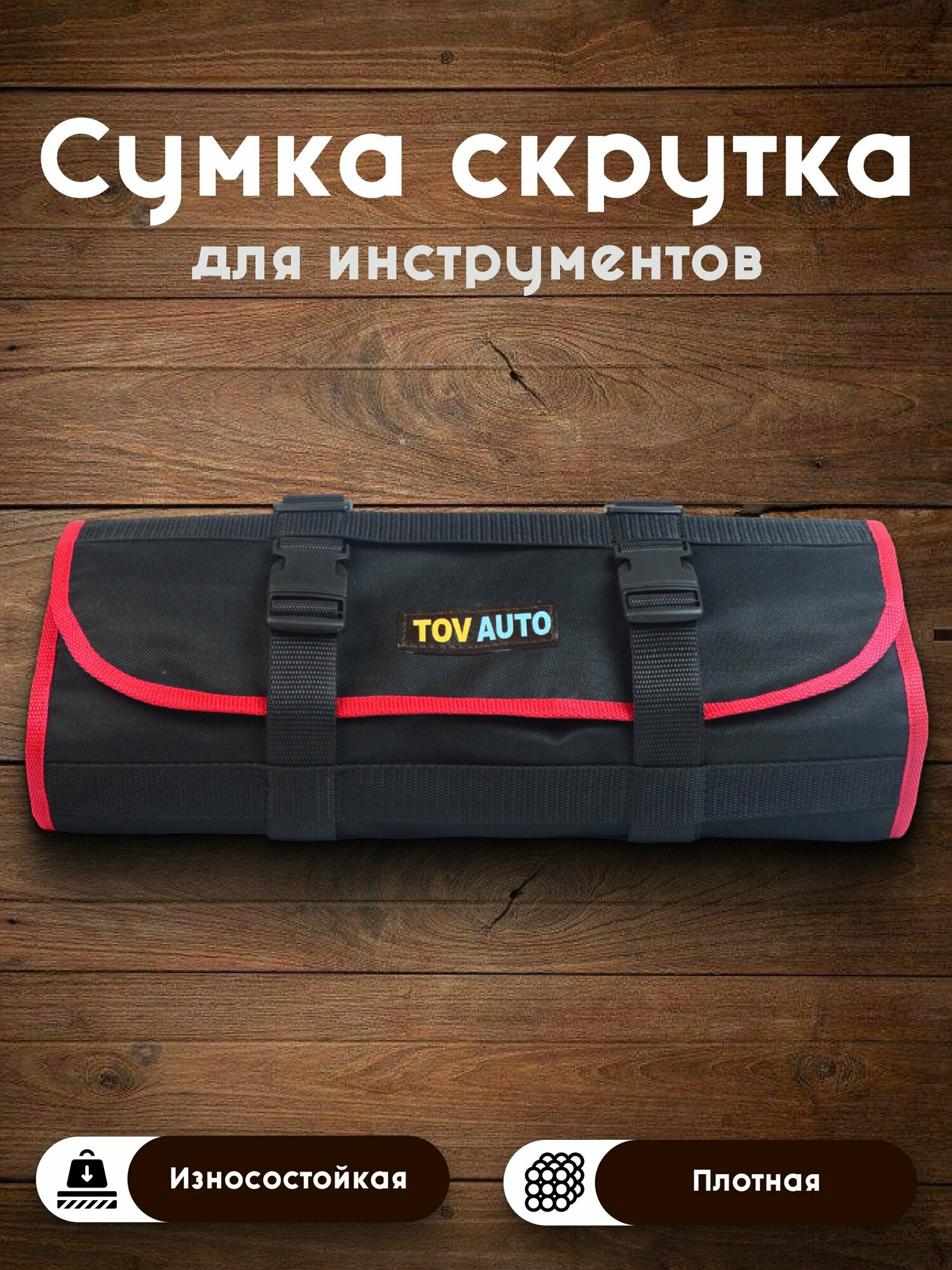 Скрутка для инструментов