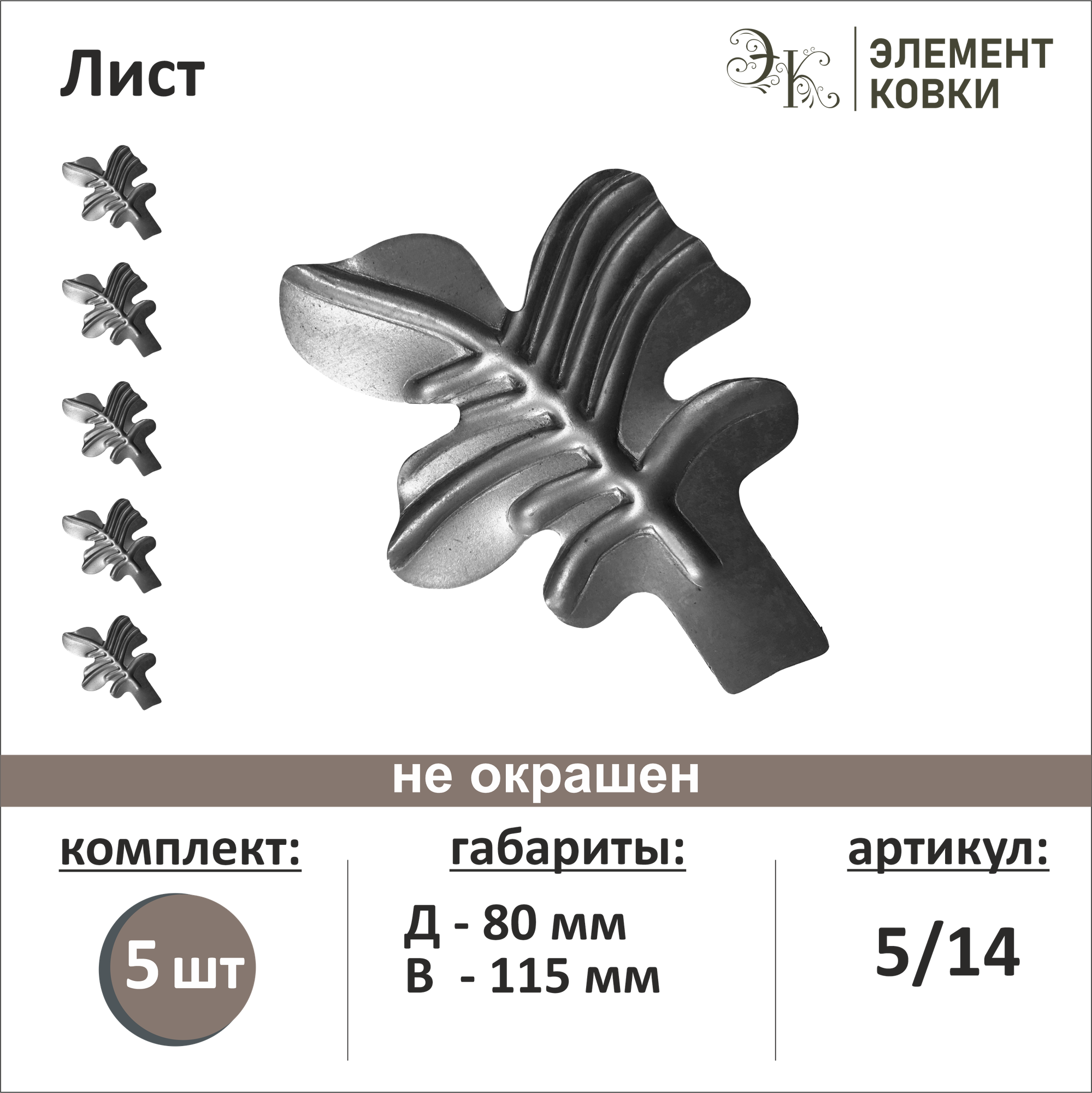 Кованый лист левый 5/14, 80*115 мм, 5 шт.