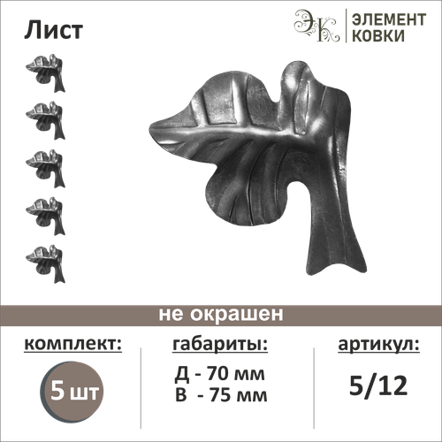 Кованый лист левый 5/12, 75*70 мм, 5 шт.