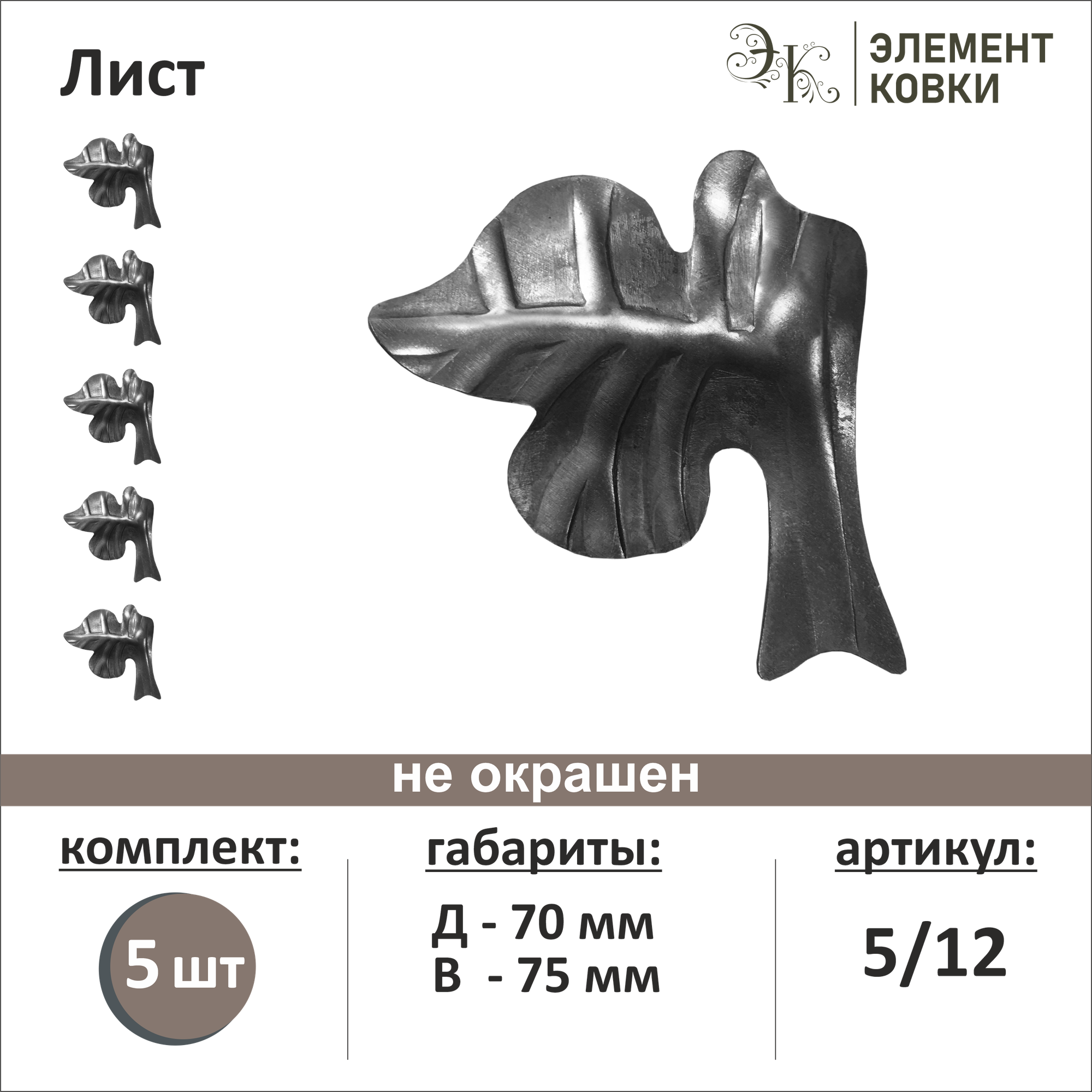 Кованый лист левый 5/12, 75*70 мм, 5 шт.