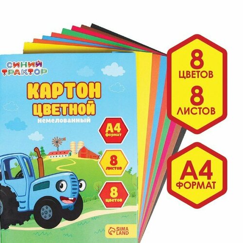 Картон цветной, А4, 8 листов, 8 цветов, немелованный, односторонний, в папке, 220 г/м², Синий трактор (комплект из 21 шт) творог обезжиренный из вологды 1 8% 220 г