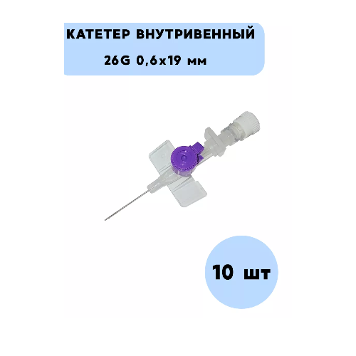 Катетер внутривенный стерильный медицинский 26G