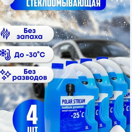 Жидкость стеклоомывателя зимняя Polar Stream-25 незамерзающая 4шт