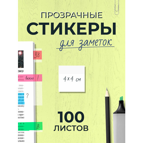 Прозрачные стикеры для заметок 4х4см - 100 листов стикеры для заметок флуоресцентные 100 листов упаковка