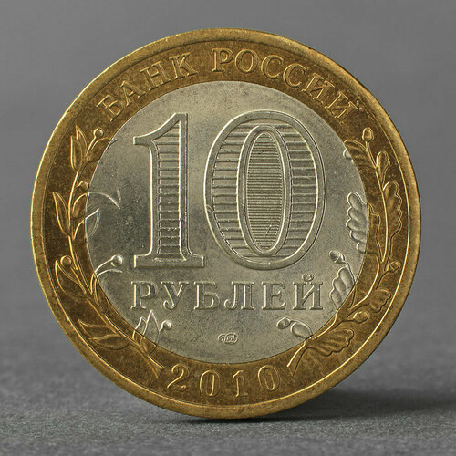 Монета 10 рублей 2010 ДГР Брянск (комплект из 5 шт)