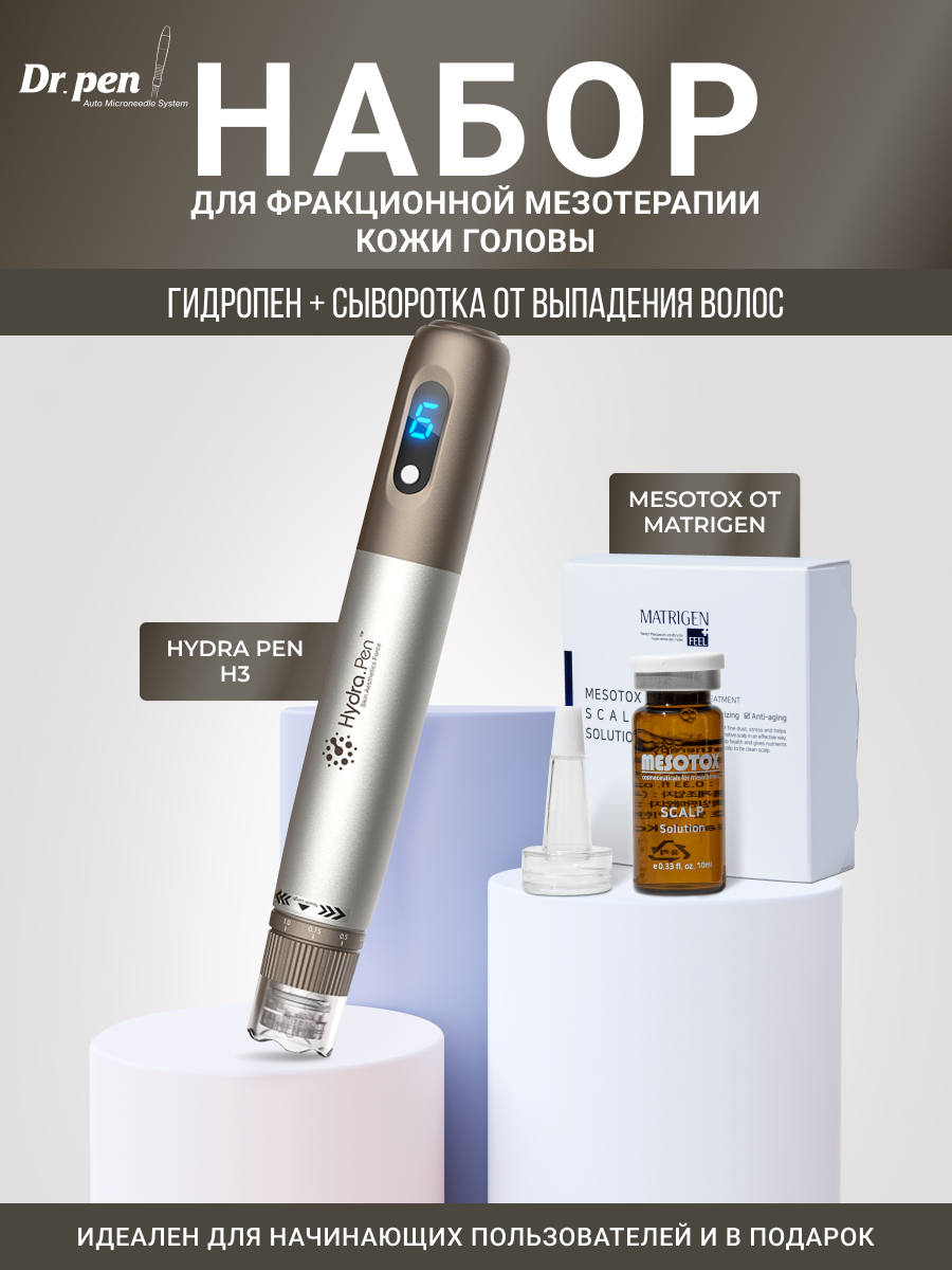 Набор для мезотерапии Аппарат дермапен Hydra Pen H3 и Сыворотка мезококтейль для кожи головы роста волос ампула Mesotox 10 мл