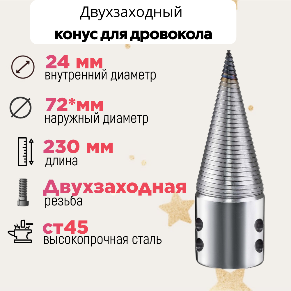 Конус винтового дровокола D 72 мм L 230 внутренний D 24 мм - фотография № 1