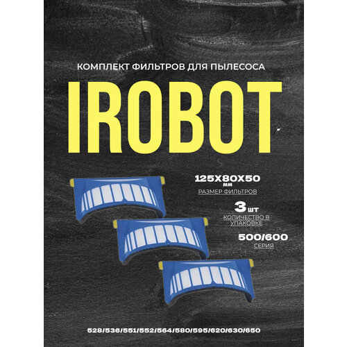 Комплект фильтров для iRobot AeroVac Roomba 500, 600 серии ( 3 шт.) фильтр авс для пылесборника aerovac для roomba 600 серии