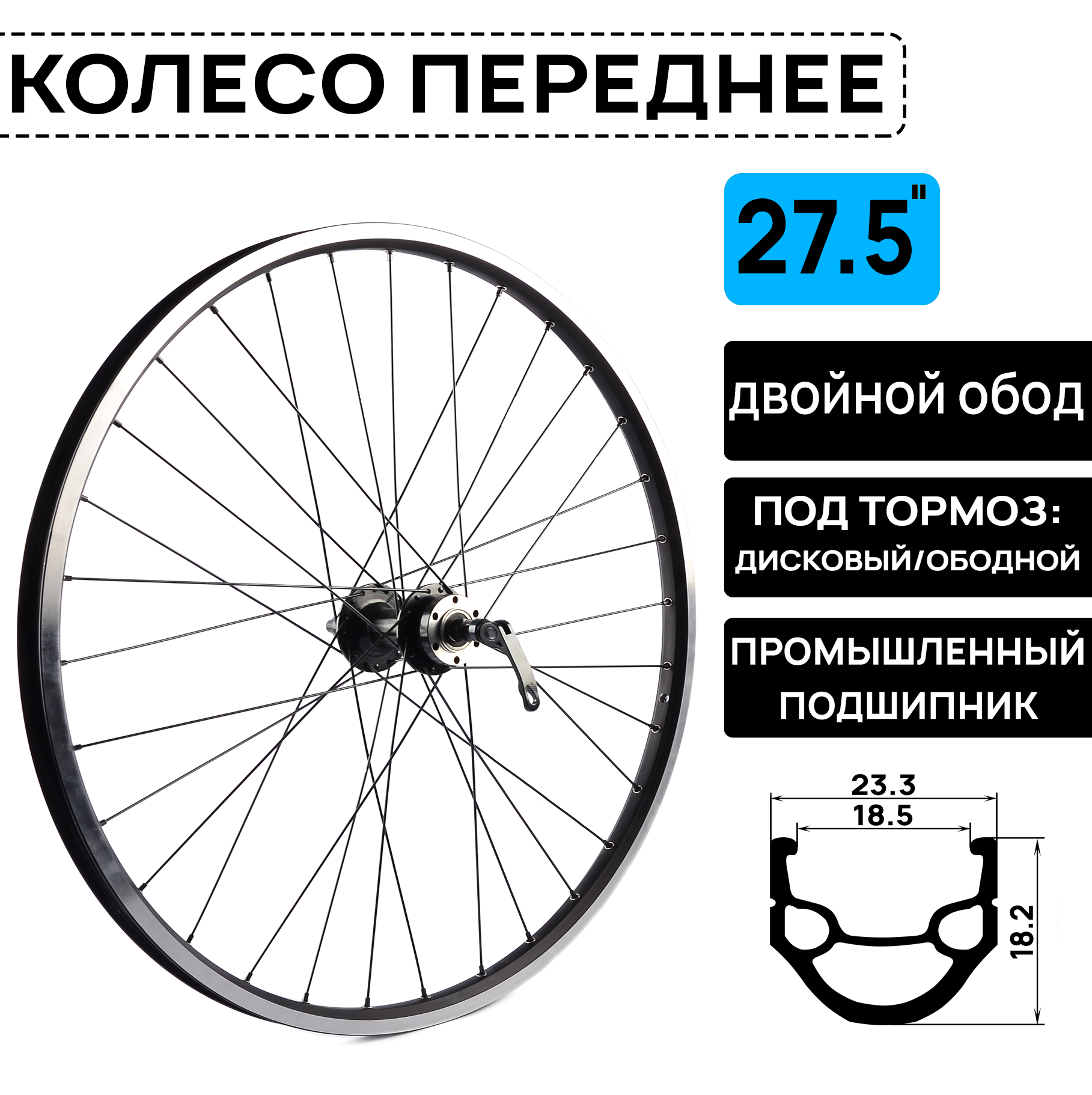 Колесо переднее ARISTO DH-18 на 27.5" двойной обод под дисковый и ободной тормоз втулки на пром. подшипниках.