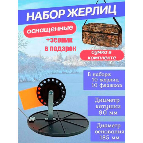 фото Набор черных оснащенных жерлиц для зимней рыбалки в сумке 10 шт. adafishing